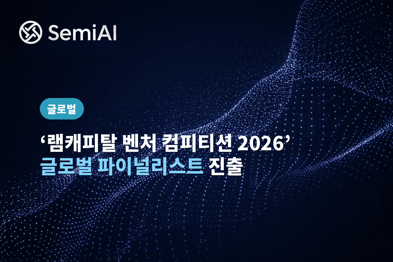 '램캐피탈 벤처 컴피티션 2026' 글로벌 파이널리스트 진출