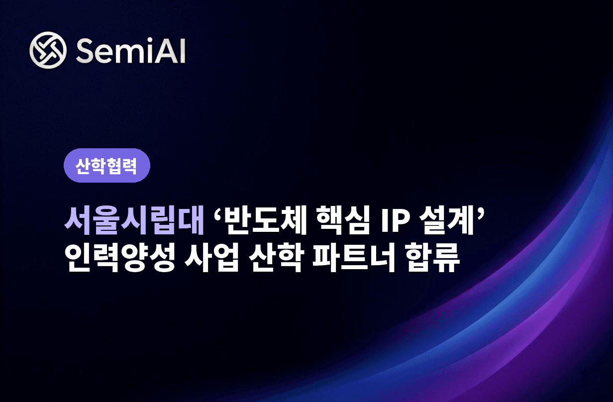 세미에이아이, 서울시립대 '반도체 핵심 IP 설계' 인력양성 사업 산학 파트너 합류