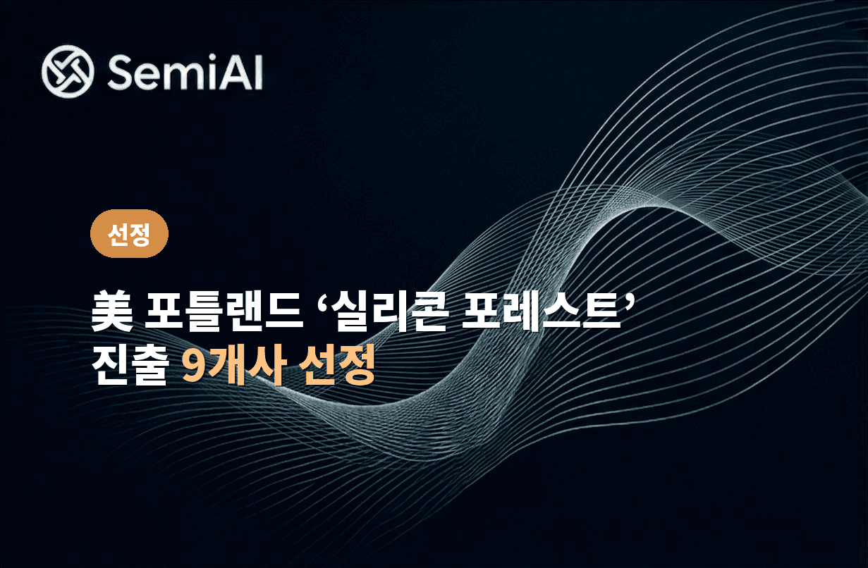 美 포틀랜드 '실리콘 포레스트' 진출 9개사 선정